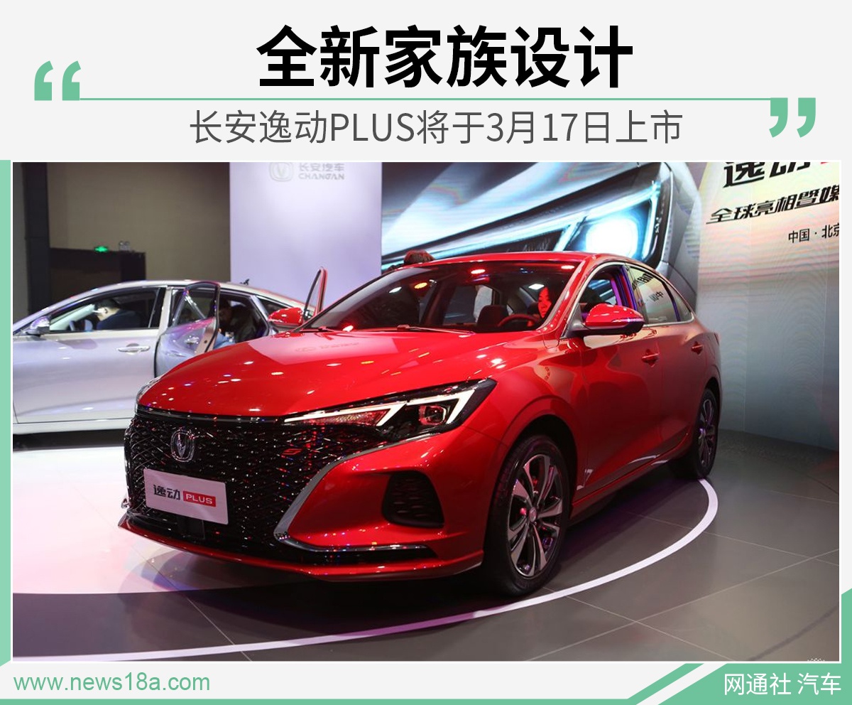 全新家族设计 长安逸动PLUS将于3月17日上市