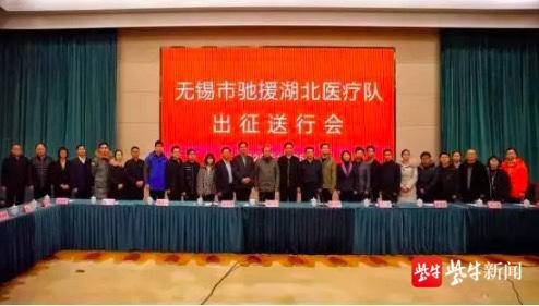  无锡驰援湖北医疗队出征送行会