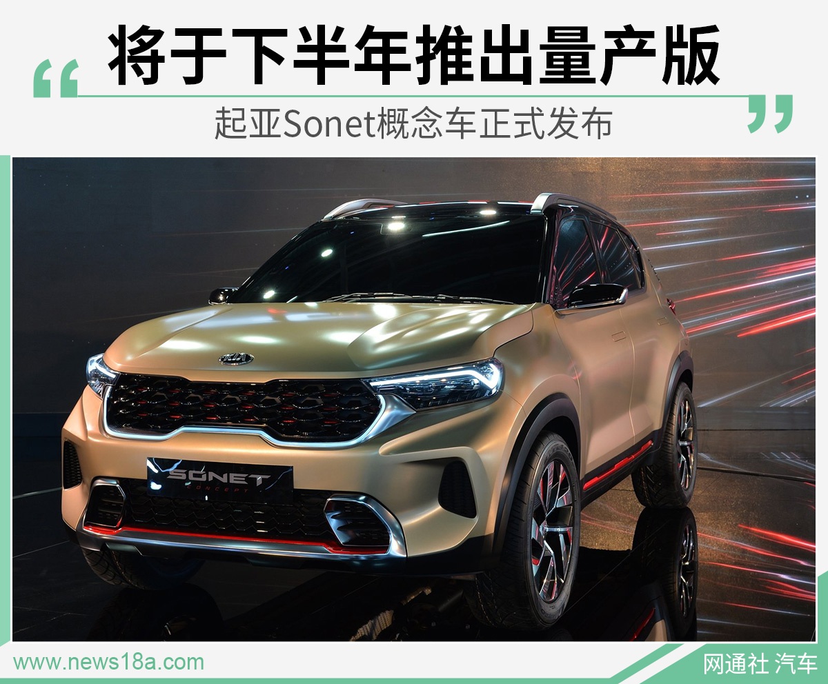 定位于小型SUV 起亚Sonet概念车发布_搜狐汽车_搜狐网