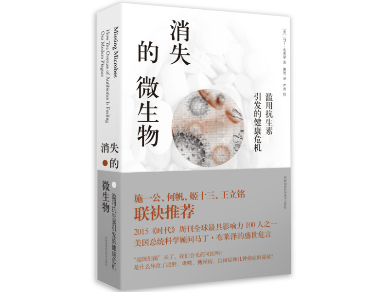 《消失的微生物：滥用抗生素引发的健康危机》，［美］马丁•布莱泽著，傅贺译，严青校，湖南科学技术出版社2016年9月版。