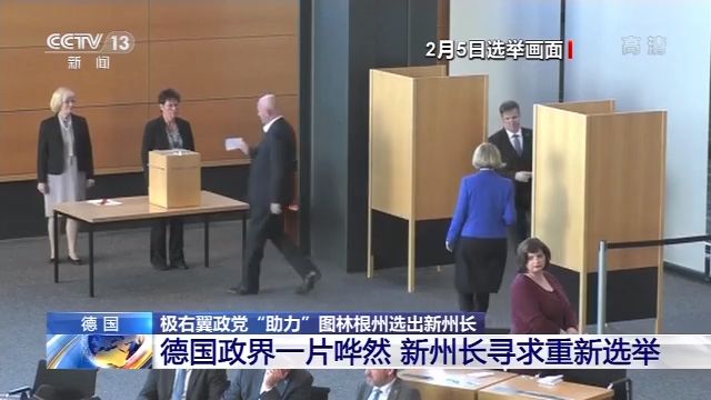 德国“政治地震” 新当选州长受到极右翼政党支
