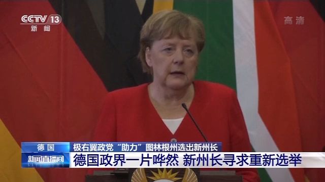 德国“政治地震” 新当选州长受到极右翼政党支
