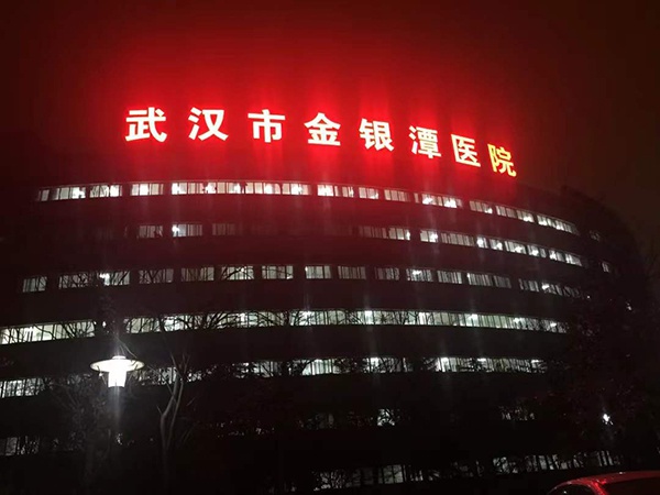 夜色下的武汉金银潭医院