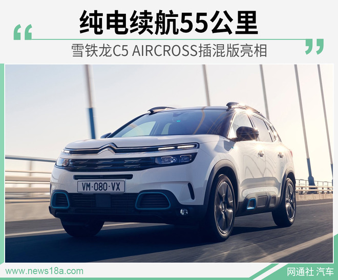 雪铁龙C5 AIRCROSS插混版亮相 纯电续航55公里