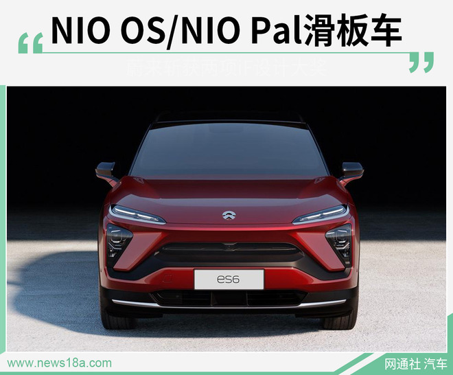 NIO OS/NIO Pal滑板车 蔚来斩获两项iF设计大奖