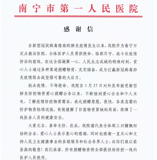感谢信 抗疫期间 感谢社会各界对我院的捐赠与帮助 捐赠 捐赠物资 新浪新闻