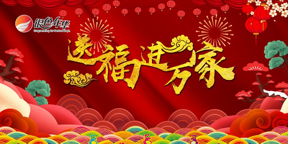 2月8日(周六)QTV—1上午 11:10│送福进万家新春特别节目