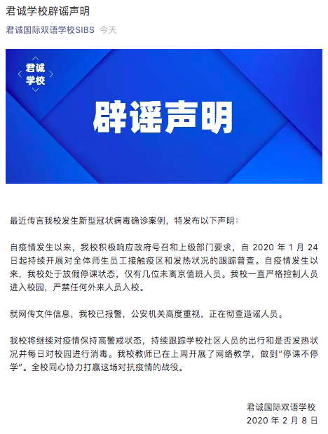 君诚学校发布的辟谣声明。