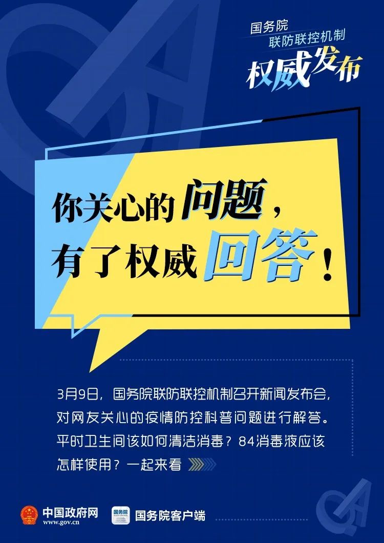 新冠肺炎科普(100)| 卫生间怎么消毒?84消毒液该怎么用?权威回应!