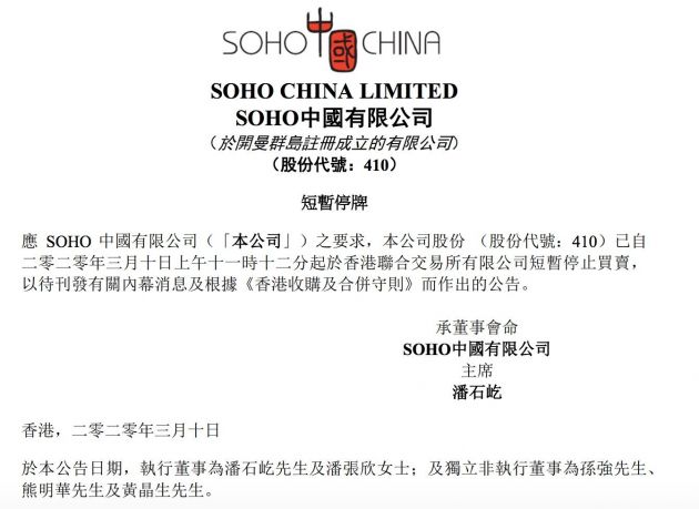 SOHO中国停牌 或与其私有化交易有关