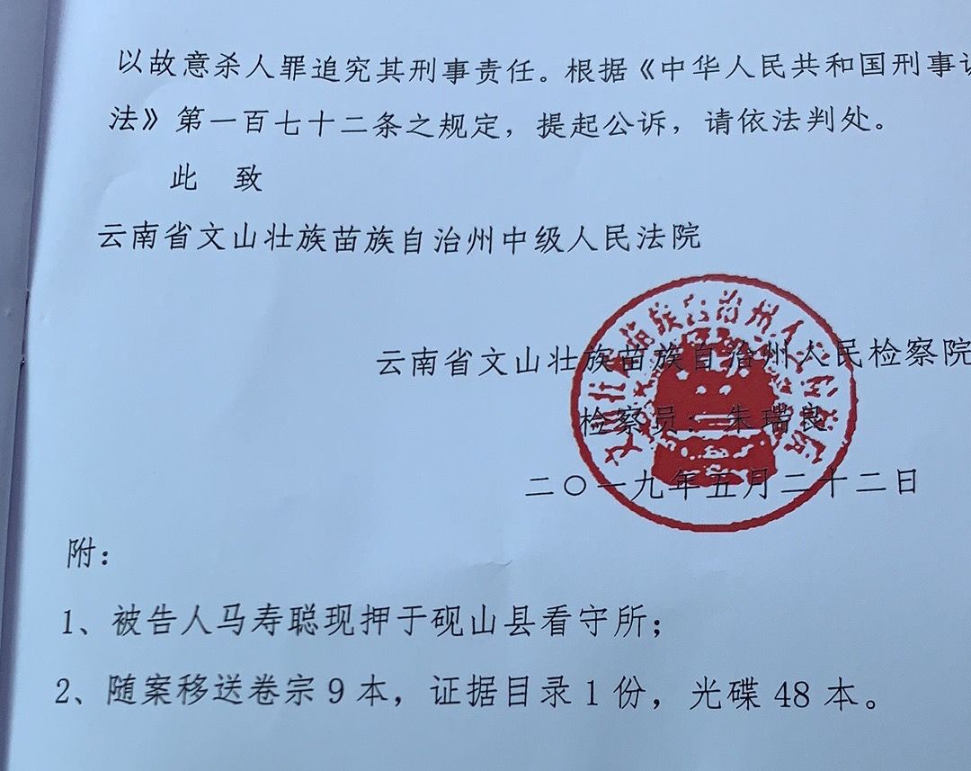 2019年5月,文山州检方已故意杀人罪对马寿聪提起诉讼。 受访者供图