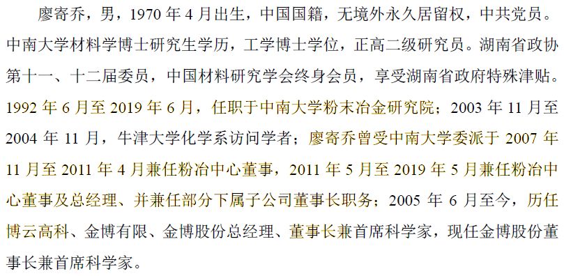 根据金博股份招股说明书披露,廖寄乔从1992年6月到2019年6月任职于