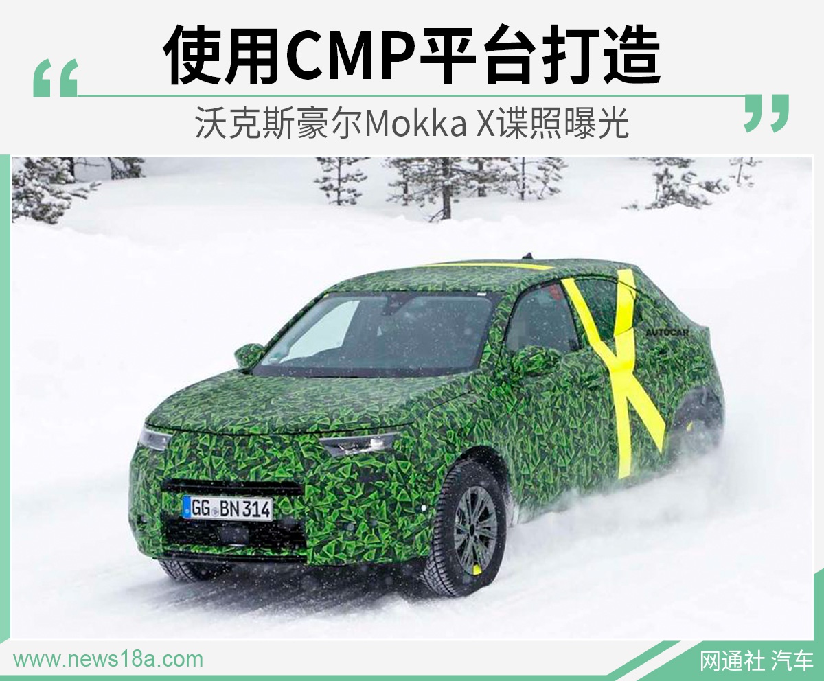 定位小型SUV 沃克斯豪尔Mokka X谍照曝光