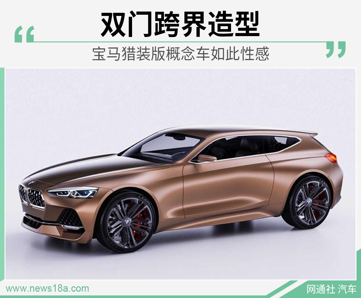 低趴版雙門X2? 寶馬獵裝版概念車渲染圖曝光