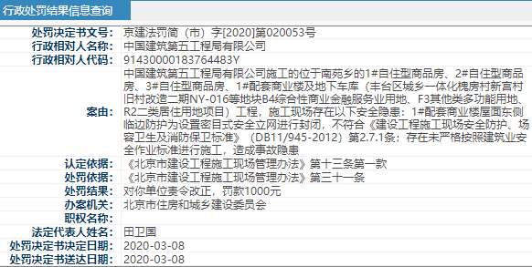 中建五局未严格按标准施工造成事故隐患被北京