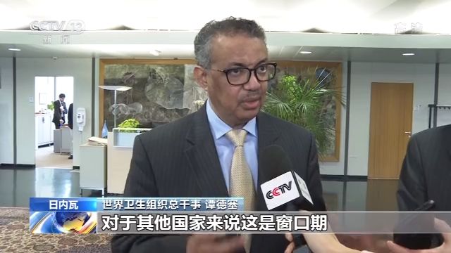 谭德塞:各国应充分利用中国争取的“机会窗口