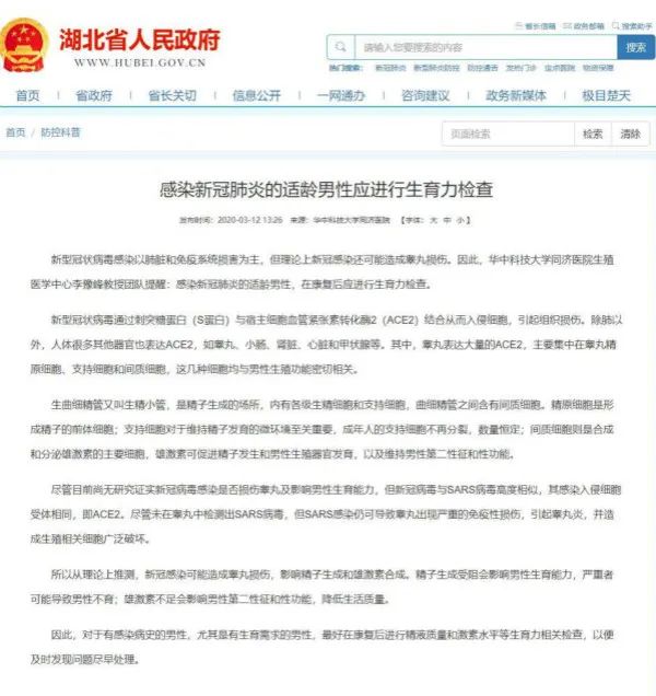 新冠病毒影响男性生育力?湖北省政府官网已撤下该文