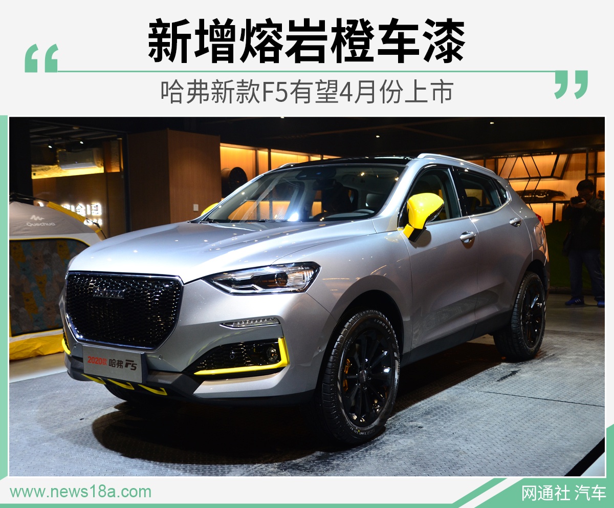 新增车漆/更加年轻 哈弗新款F5有望4月份上市