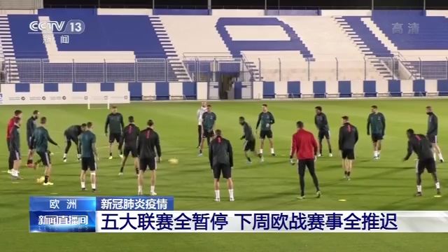 欧洲五大足球联赛全暂停 下周欧战赛事全推迟