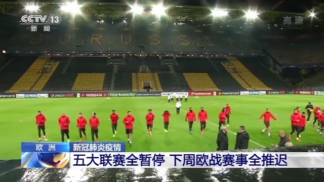 欧洲五大足球联赛全暂停 下周欧战赛事全推迟