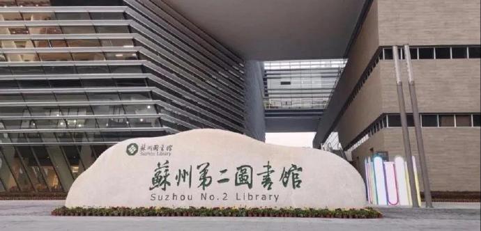 苏州首批恢复开放41家文化场馆