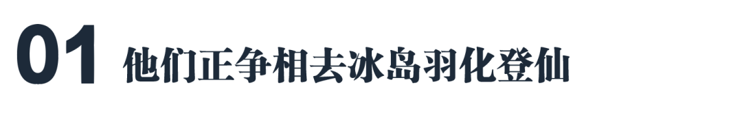 冰岛,被李诞刘昊然们带火的装X胜地 冰岛,被李诞刘昊然们带火的装X胜地