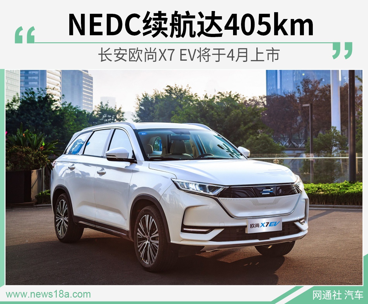 NEDC续航达405km 长安欧尚X7 EV将于4月上市