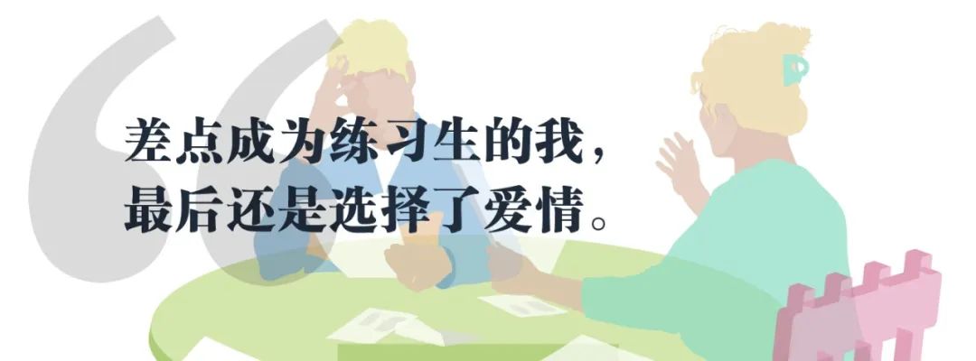 成为练习生和结婚之间,我选择了后者 成为练习生和结婚之间,我选择了后者