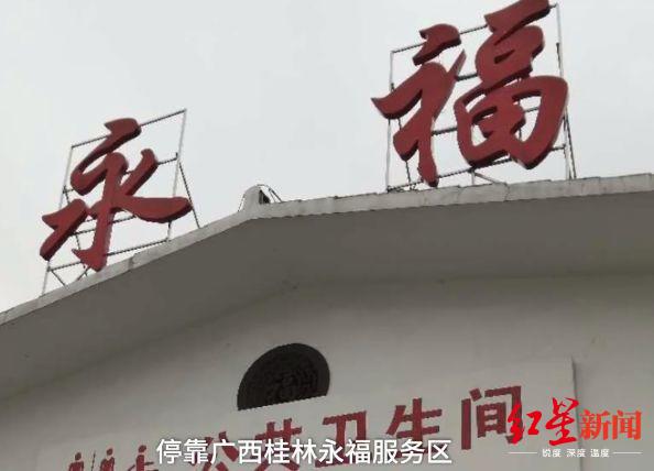 桂林市永福县永福服务区,图据视频截图