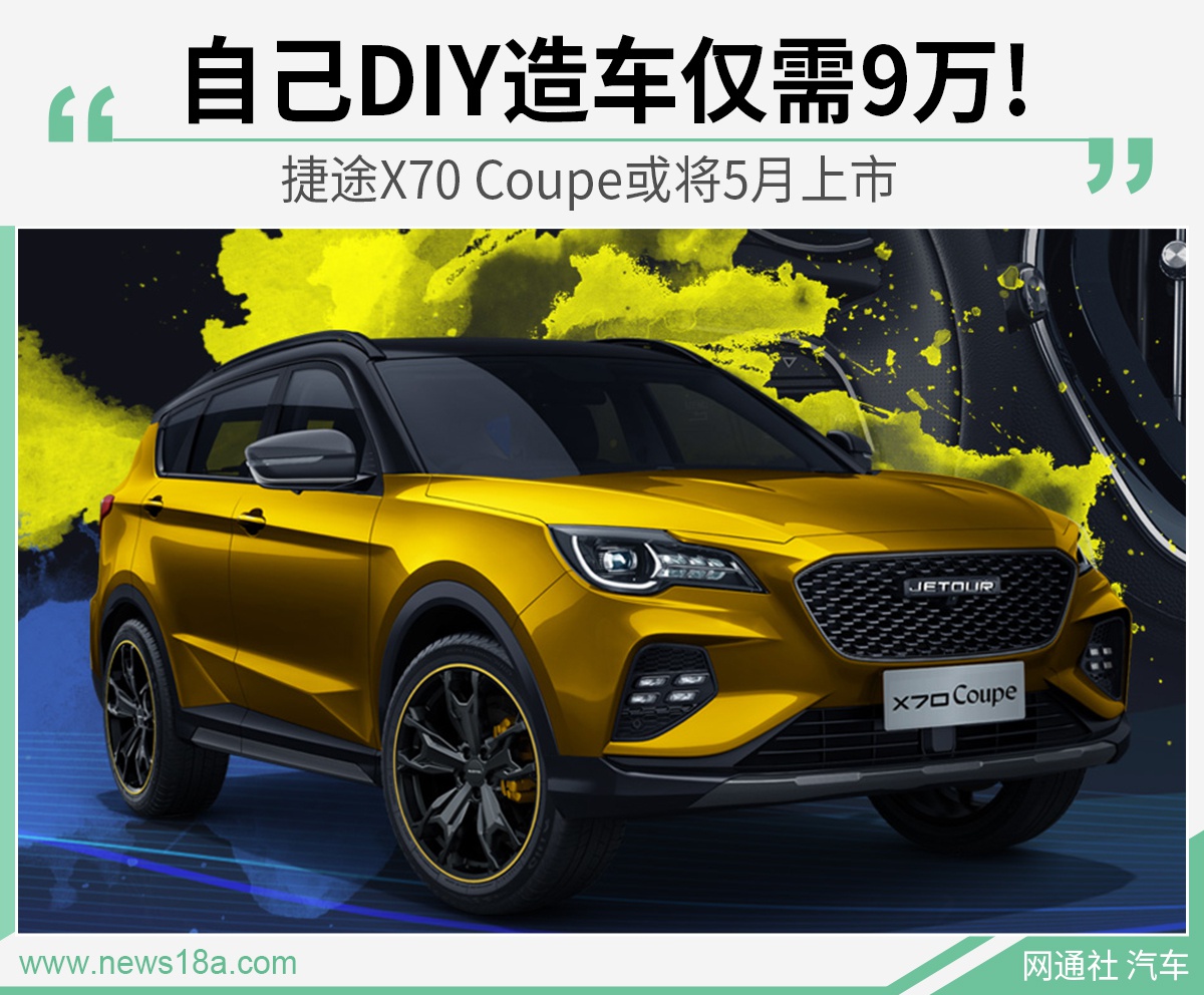 捷途X70 Coupe或将5月上市