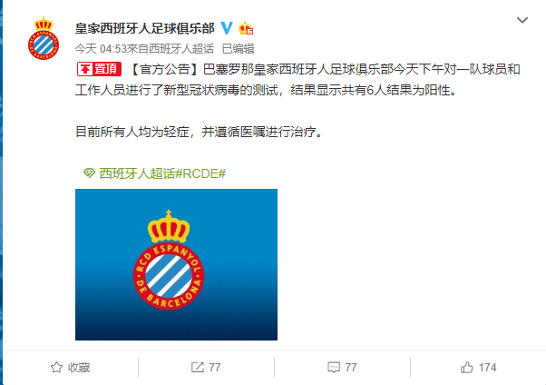 武磊所在西班牙人队6人感染新冠病毒 名单未公开