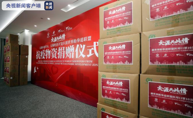 无锡市向世界跆拳道联盟捐赠10万只口罩
