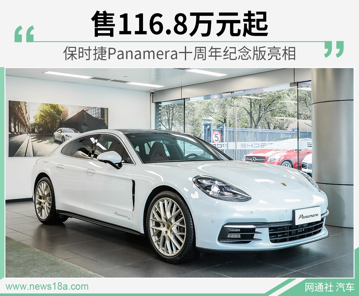 保时捷Panamera十周年纪念版发布 售116.8万元起