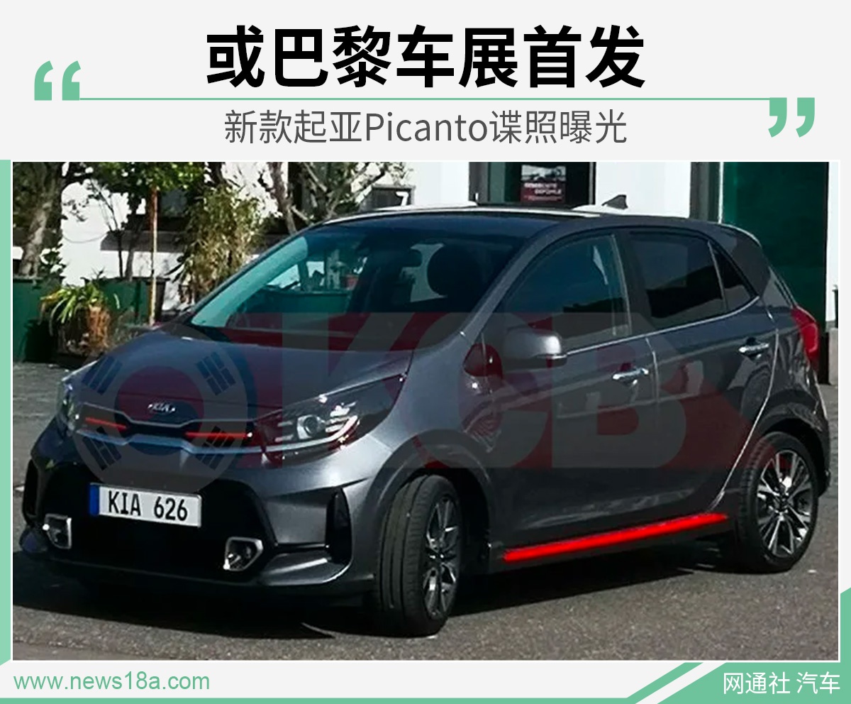 新款起亚Picanto谍照曝光 巴黎车展首发