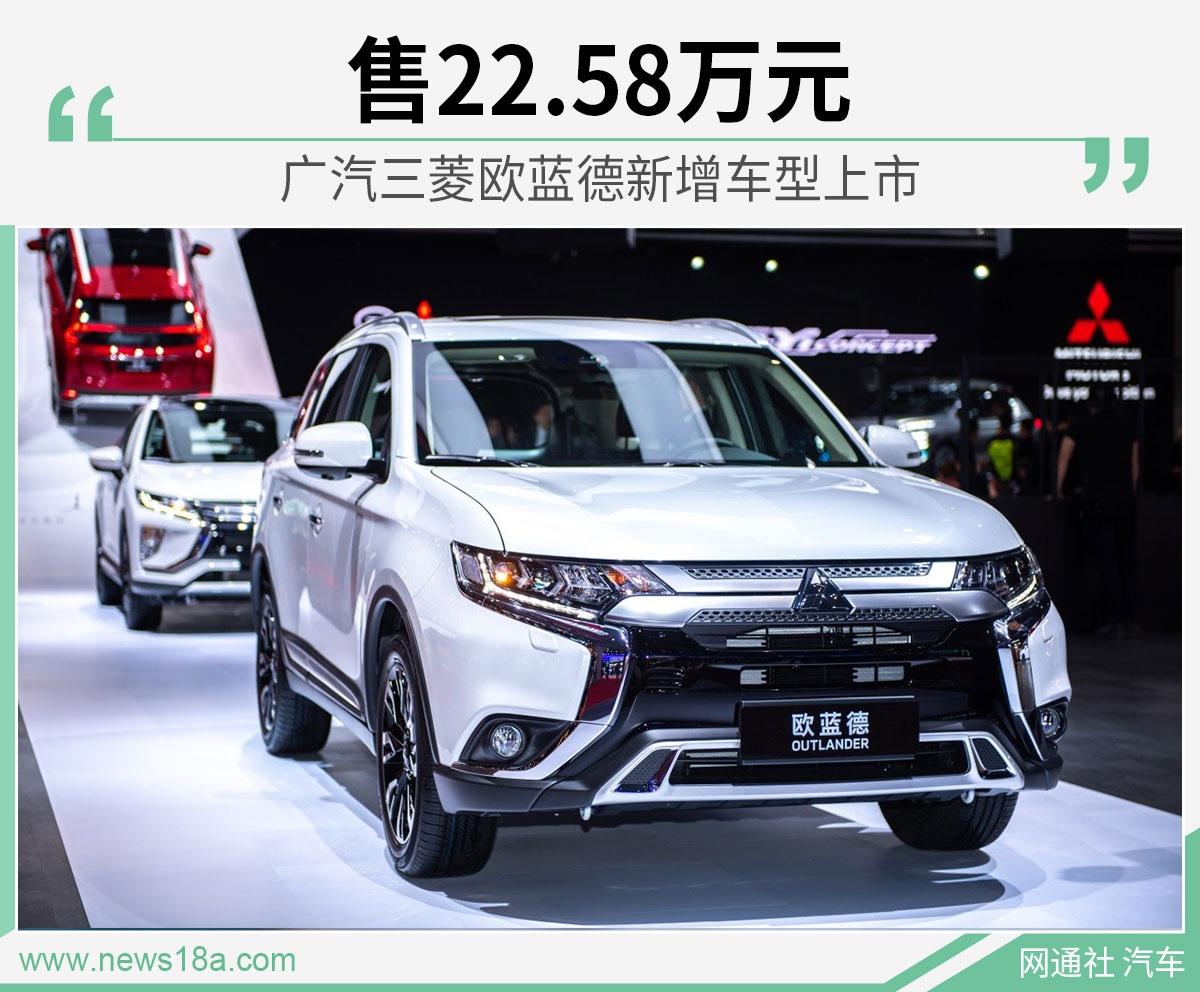 三菱欧蓝德新增车型上市 售22.58万元