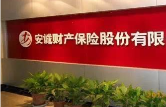 安诚保险老总_安诚保险(3)