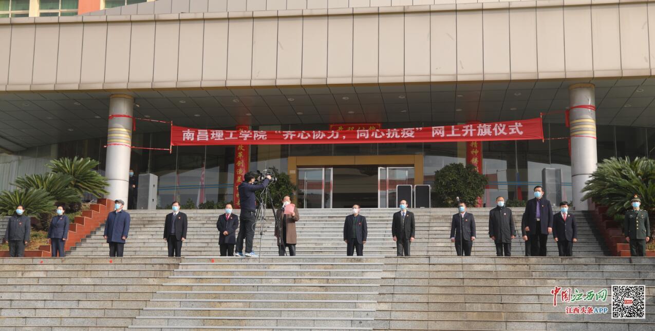 齐心协力同心抗疫——南昌理工学院万名师生祖国各地同升国旗