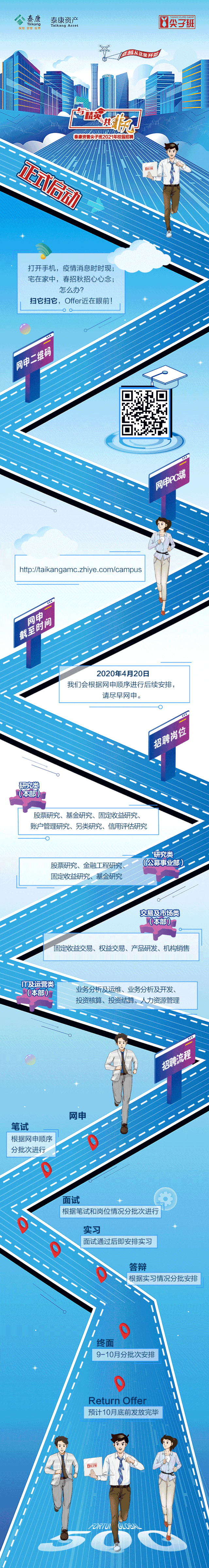 泰康资管尖子班丨2021年校园招聘正式启动!