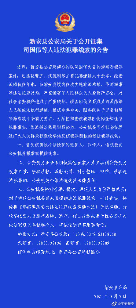 河南新安警方公开征集司国伟等人违法犯罪线索
