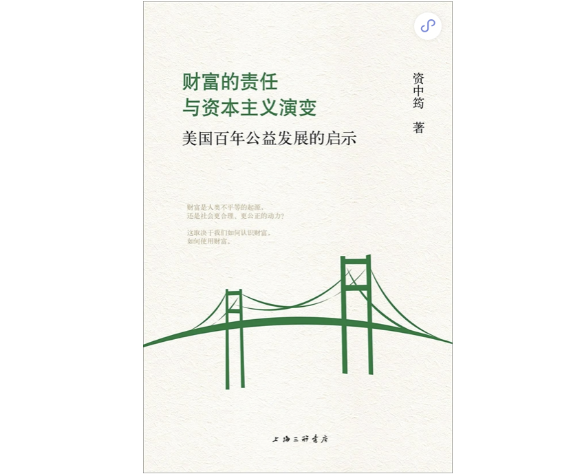 《财富的责任与资本主义演变》,资中筠著,新经典文化|上海三联书店,2015年9月版