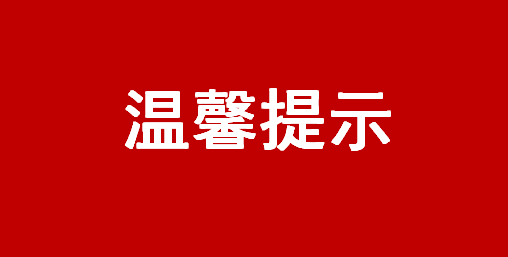 中国证监会投资者保护局温馨提示