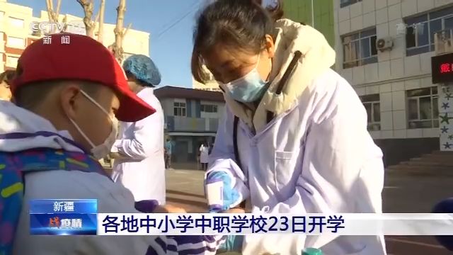 新疆各地中小学中职学校23日开学