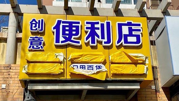 一家已经停摆的小店。摄影:赵晓娟