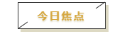 财经朝闻道 | 美元流动性紧张局面暂缓,全球股市报复性反弹(2020-3-25)