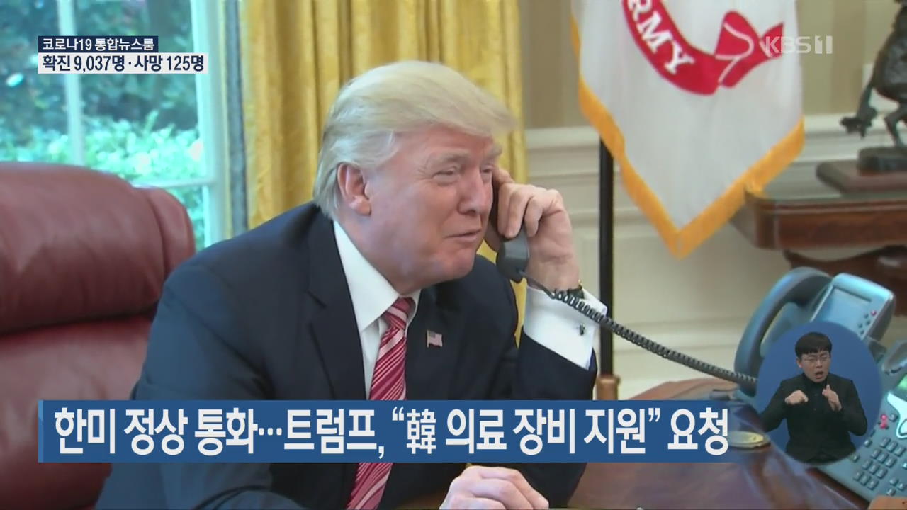 24日,特朗普紧急致电文在寅,求援医疗设备。(KBS)