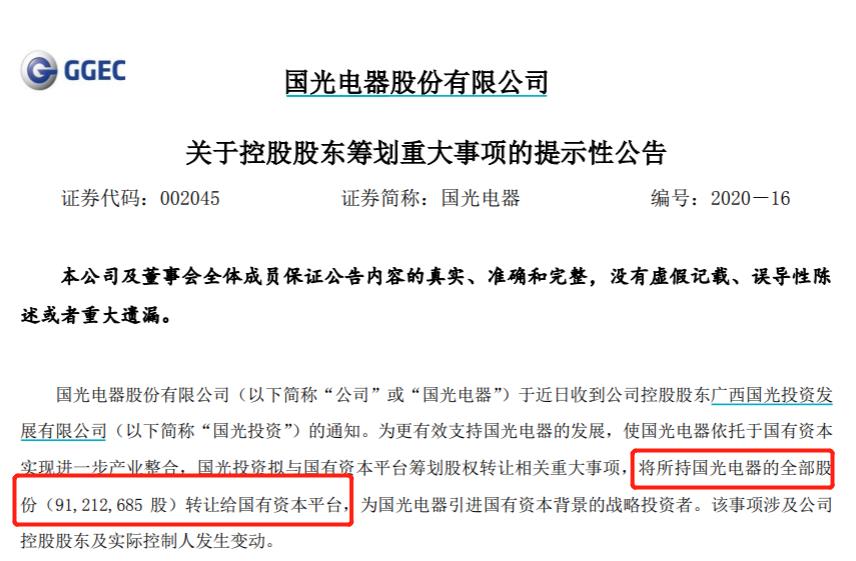 国光电器控股股东筹划转让控制权 国资有望接掌