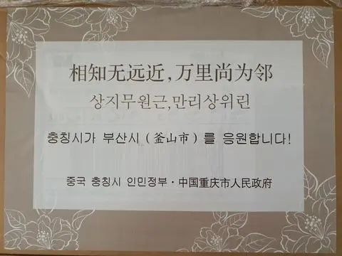 ▲重庆市回赠釜山口罩,附唐诗一句(釜山市政府)