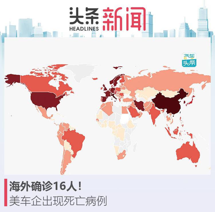 海外确诊16人！美车企出现死亡病例