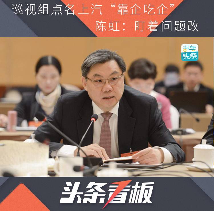 巡视组点名上汽“靠企吃企” 陈虹:盯着问题改