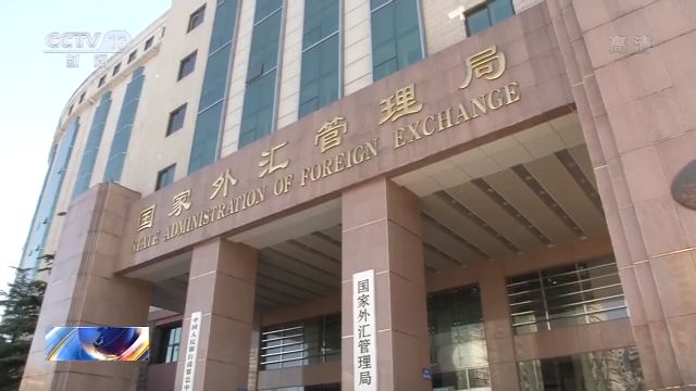 国家外汇管理局:2019年中国国际收支保持基本平